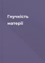 Гнучкість матерії