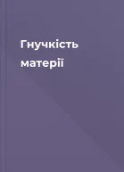 Гнучкість матерії