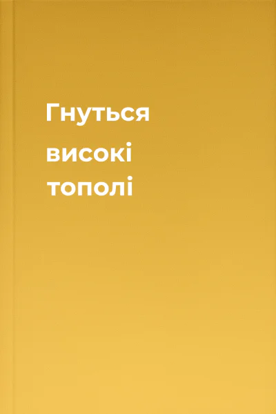 Гнуться високі тополі