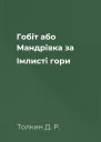 Гобіт або Мандрівка за Імлисті гори