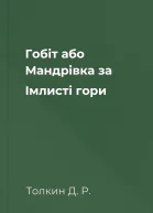Гобіт або Мандрівка за Імлисті гори