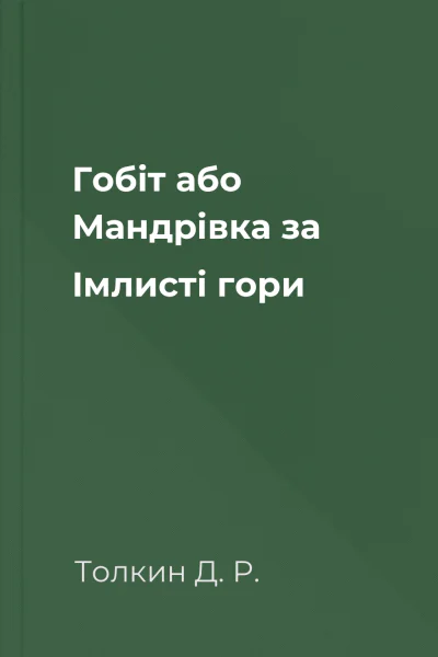Гобіт або Мандрівка за Імлисті гори