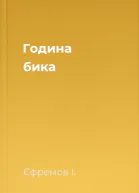 Година бика