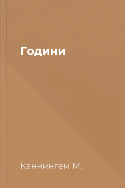 Години Години