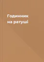 Годинник на ратуші