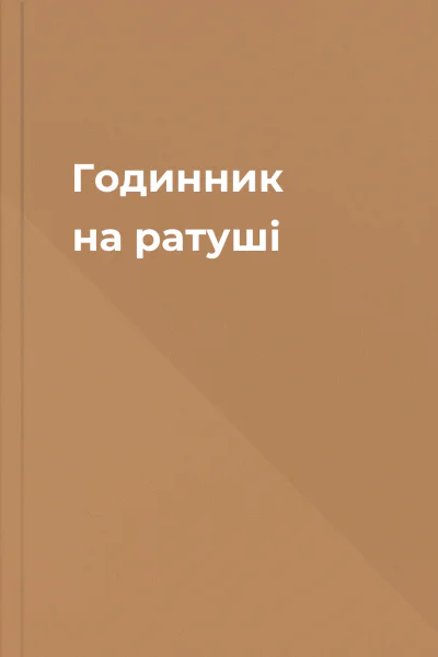 Годинник на ратуші
