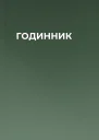 ГОДИННИК