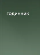 ГОДИННИК