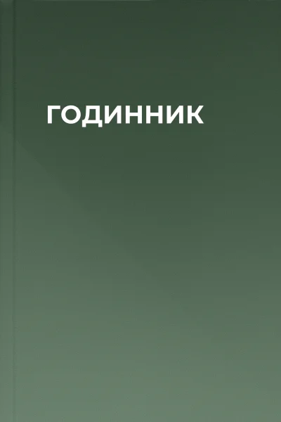 ГОДИННИК