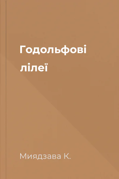 Годольфові лілеї