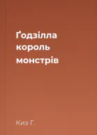 Ґодзілла король монстрів