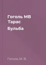 Гоголь МВ Тарас Бульба