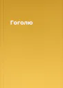 Гоголю