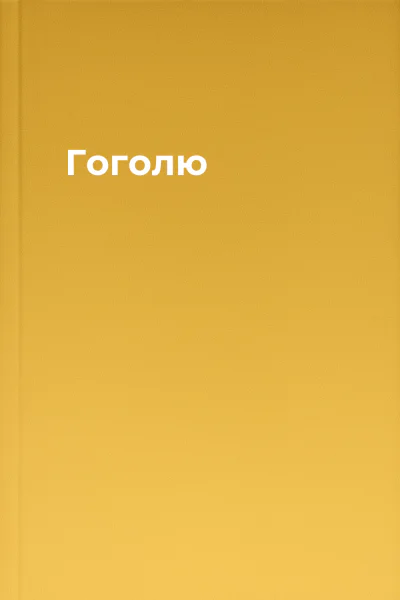 Гоголю