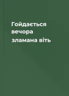 Гойдається вечора зламана віть
