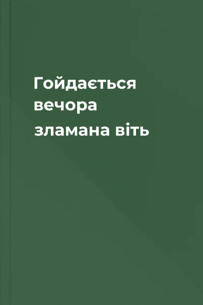 Гойдається вечора зламана віть