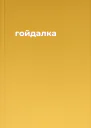 гойдалка