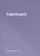 Гойтітойті