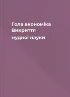 Гола економіка Викриття нудної науки