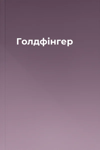 Голдфінгер Голдфінгер