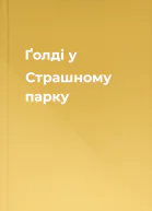 Ґолді у Страшному парку