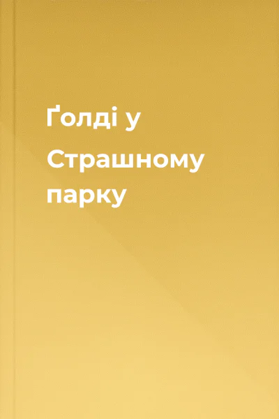 Ґолді у Страшному парку