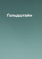 Ґольдштайн