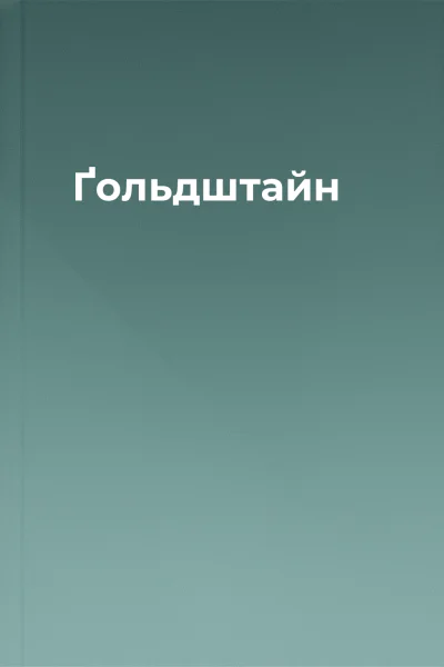 Ґольдштайн