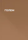 ГОЛЕМ