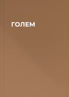 ГОЛЕМ