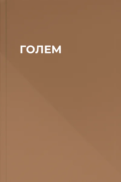 ГОЛЕМ
