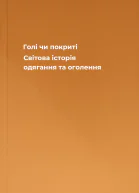 Голі чи покриті Світова історія одягання та оголення