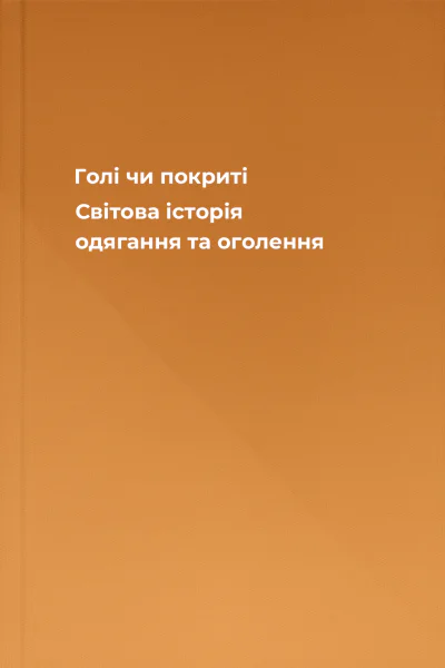 Голі чи покриті Світова історія одягання та оголення