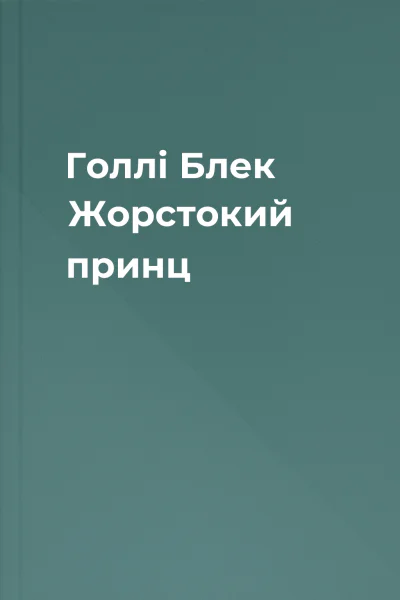 Голлі Блек Жорстокий принц
