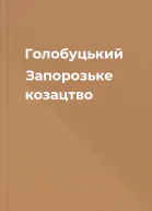 Голобуцький Запорозьке козацтво