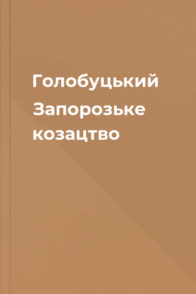 Голобуцький Запорозьке козацтво