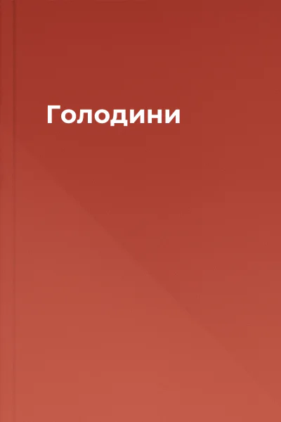 Голодини