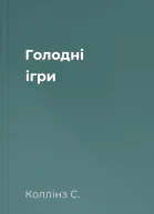 Голодні ігри