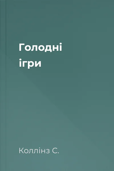 Голодні ігри