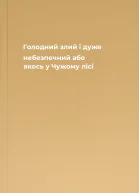 Голодний злий і дуже небезпечний або якось у Чужому лісі