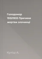 Голодомор 19321933 Причини жертви злочинці