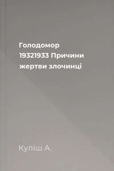 Голодомор 19321933 Причини жертви злочинці