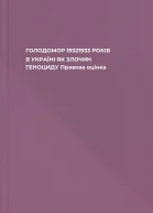ГОЛОДОМОР 19321933 РОКІВ В УКРАЇНІ ЯК ЗЛОЧИН ГЕНОЦИДУ Правова оцінка