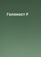 Голокост F