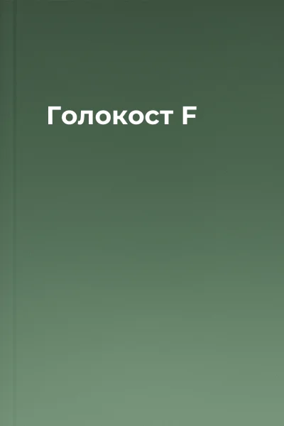 Голокост F