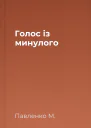 Голос із минулого