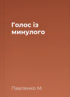 Голос із минулого