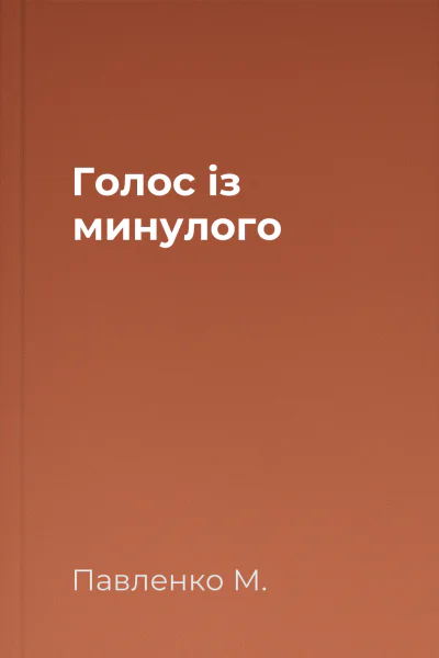 Голос із минулого