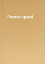 Голос крові