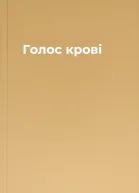 Голос крові